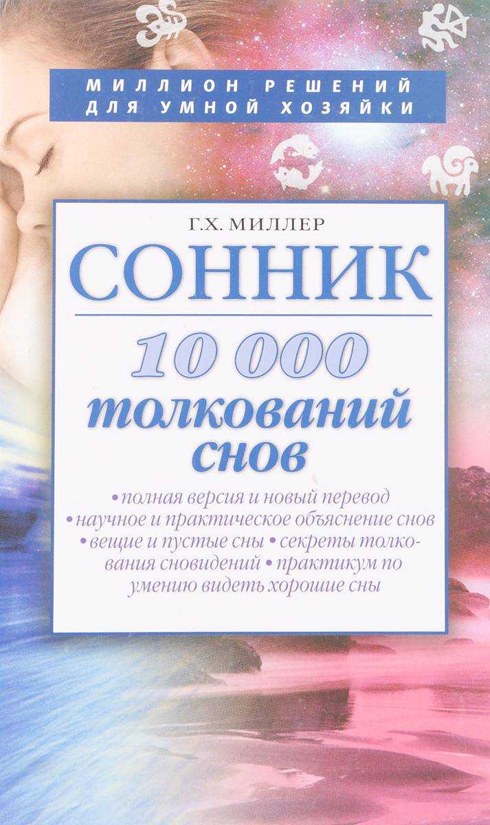 Современный сонник - толкование снов бесплатно онлайн - сонник дома солнца