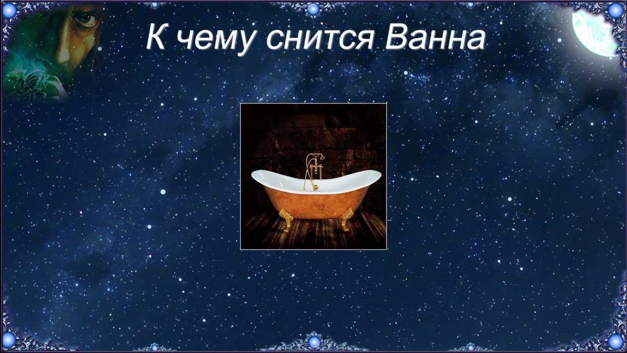 Ванна по соннику - трактование использования для девушки