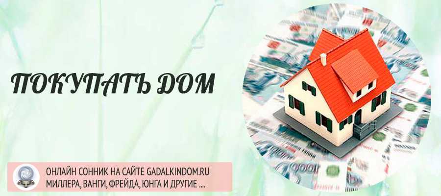 Сонник квартира к чему снится во сне? видеть квартиру что означает?