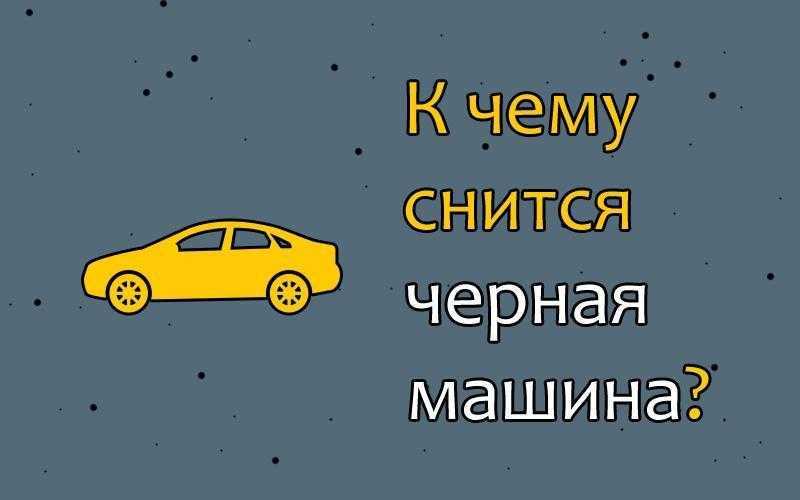 К чему снится авария на машине - толкование сна по соннику