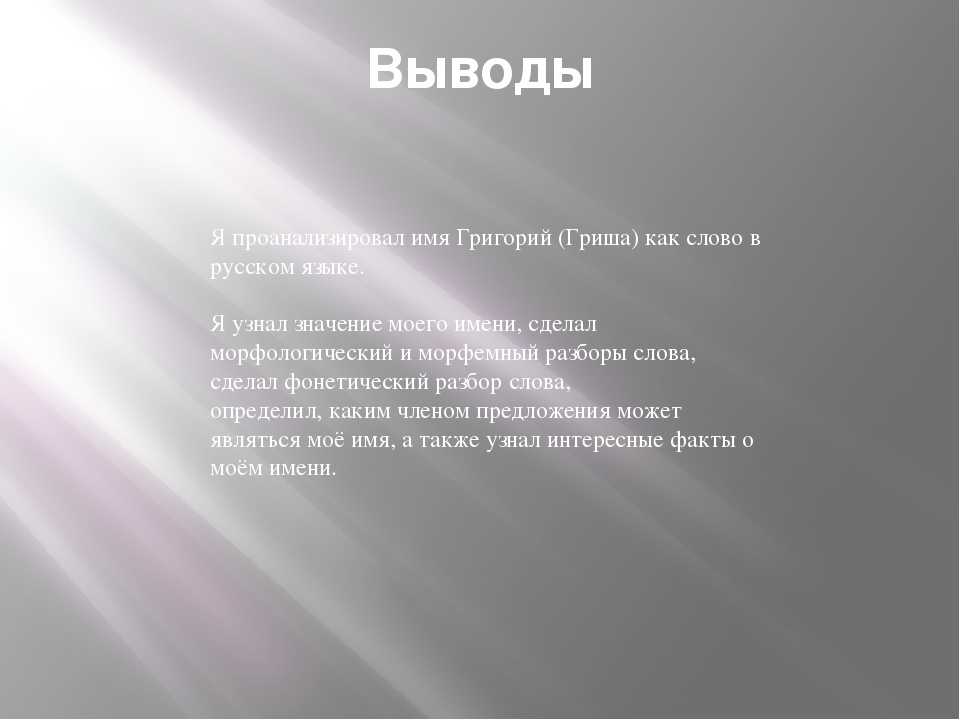 Имя григорий: значение, судьба, именины, характер, полное и сокращенное имя, день ангела, перевод на разных языках / mama66.ru