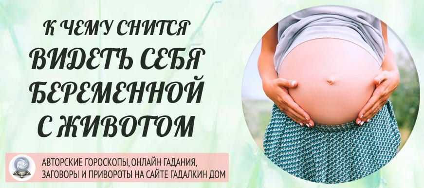 К чему снится новость о своей или чужой беременности — 34 значения сна