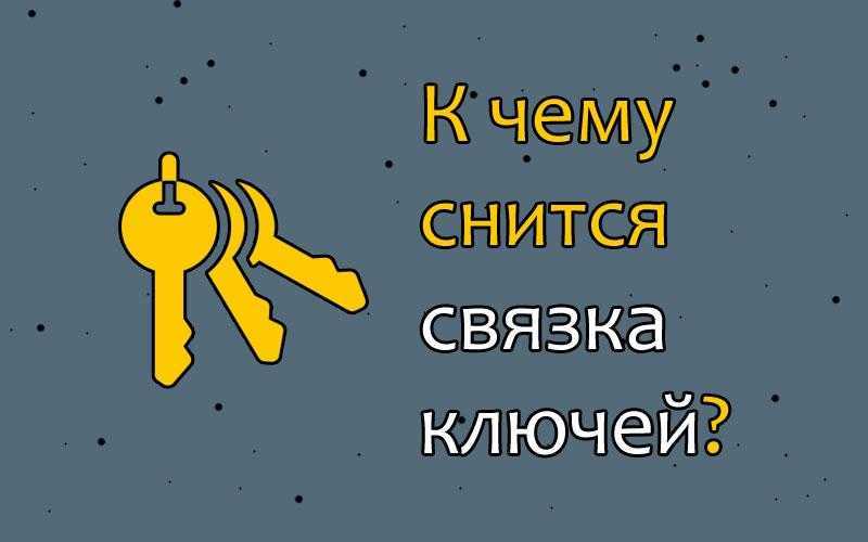 К чему снятся ключи от квартиры 🔑 — 42 подробных толкования ✨ по сонникам: что означает для мужчины или женщины искать, видеть, держать в руках либо потерять их во сне