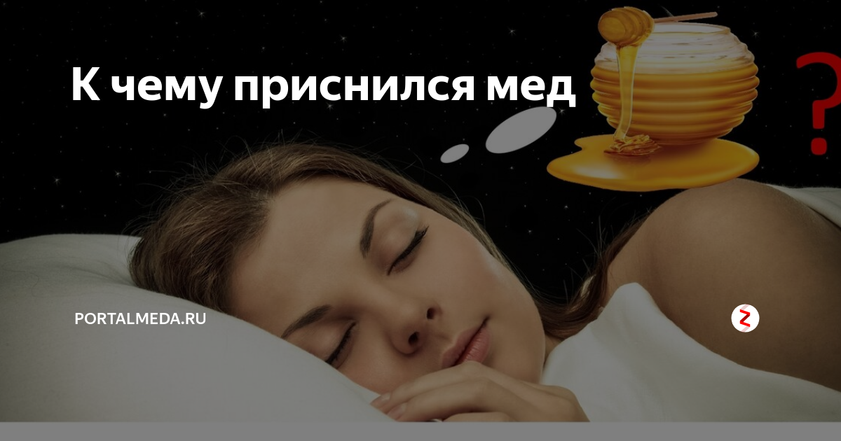 К чему снится  мед во сне — по 90 сонникам! если видишь во сне мед что значит?