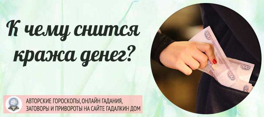 К чему снится кража сумки с деньгами, документами – сонник