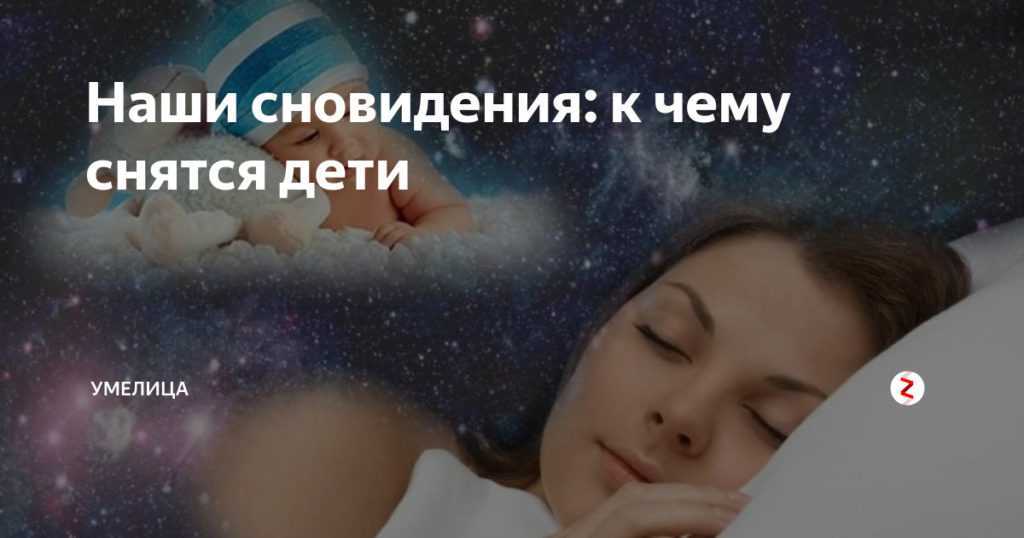 К чему снятся маленькие дети? толкование сна по сонникам