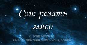 К чему снится сырое мясо женщине или мужчине?