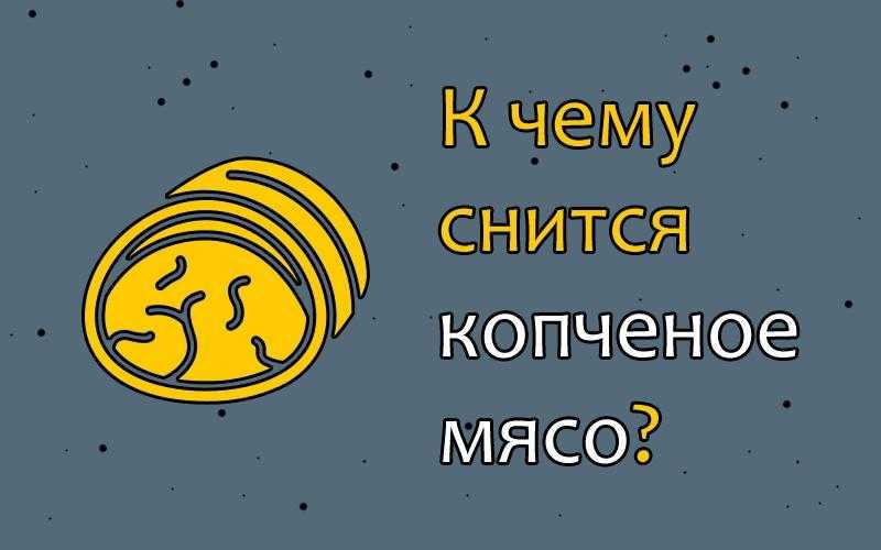 К чему снится колбаса - значение сна колбаса по соннику