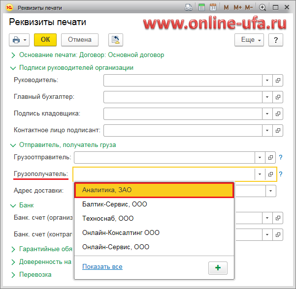 Грузополучатель в 1с 8.3 бухгалтерия. Грузополучатель в счете. Грузополучатель в 1 с 8.3. Как в 1с добавить грузополучателя. Как в 1с поменять грузополучателя.