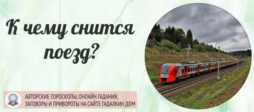 К чему снится поезд? | sonmir