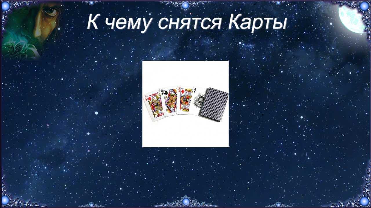 К чему снятся карты по соннику? видеть во сне карты – толкование снов.
