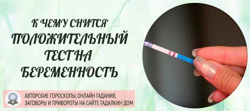 К чему снится положительный тест на беременность: сонник тест на беременность