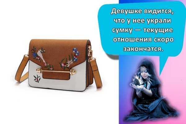К чему снится сумка? сонник - сумка женская, маленькая, большая, потерять, найти, покупать.