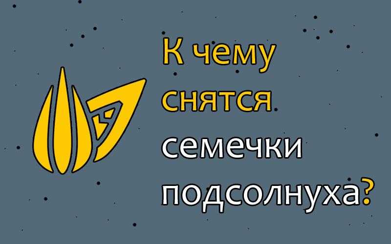 Сонник: семечки