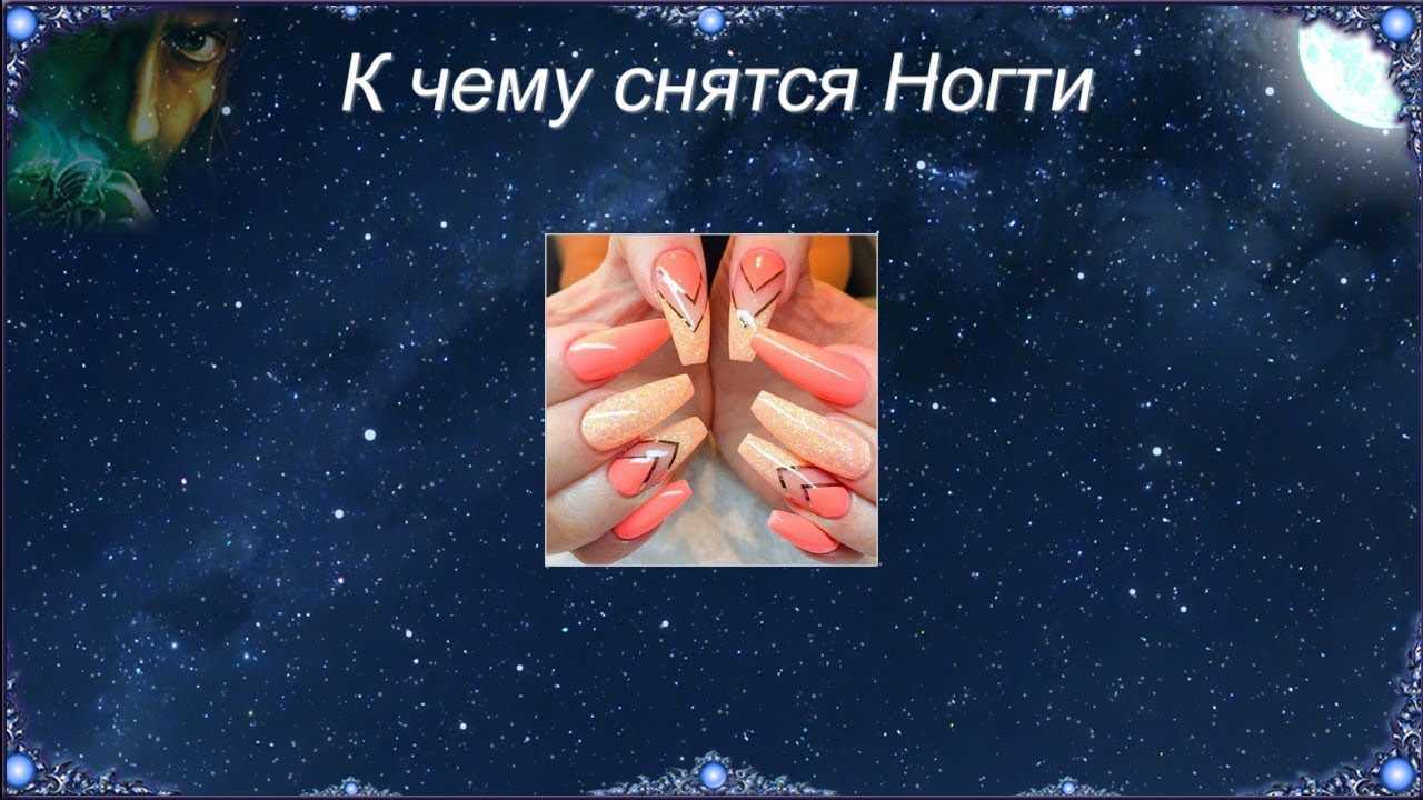 К чему снится стричь ногти во сне, что означает сон о ногтях: толкование на примере нескольких сонников