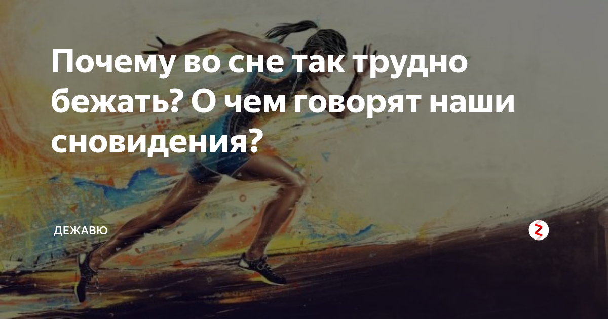 Сонник бег соревнования. к чему снится бег соревнования видеть во сне - сонник дома солнца