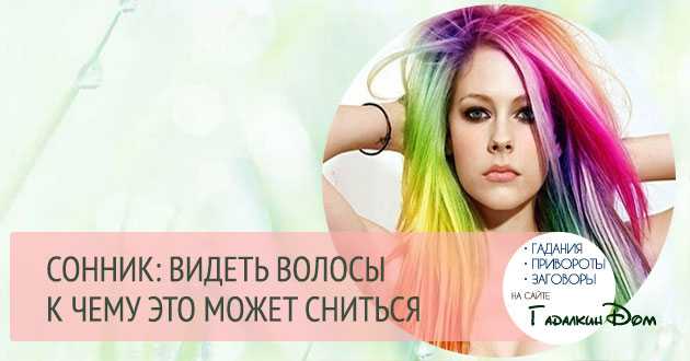 К чему снятся короткие волосы – сонник