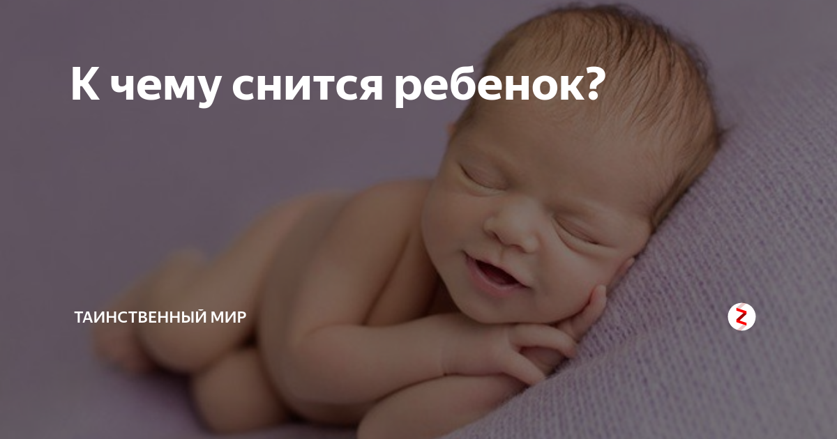 К чему снится новорожденный ребенок - толкование по соннику