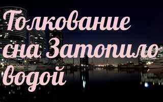 К чему снится вода?