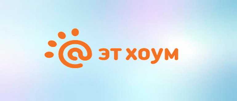 Эт хоум личный кабинет