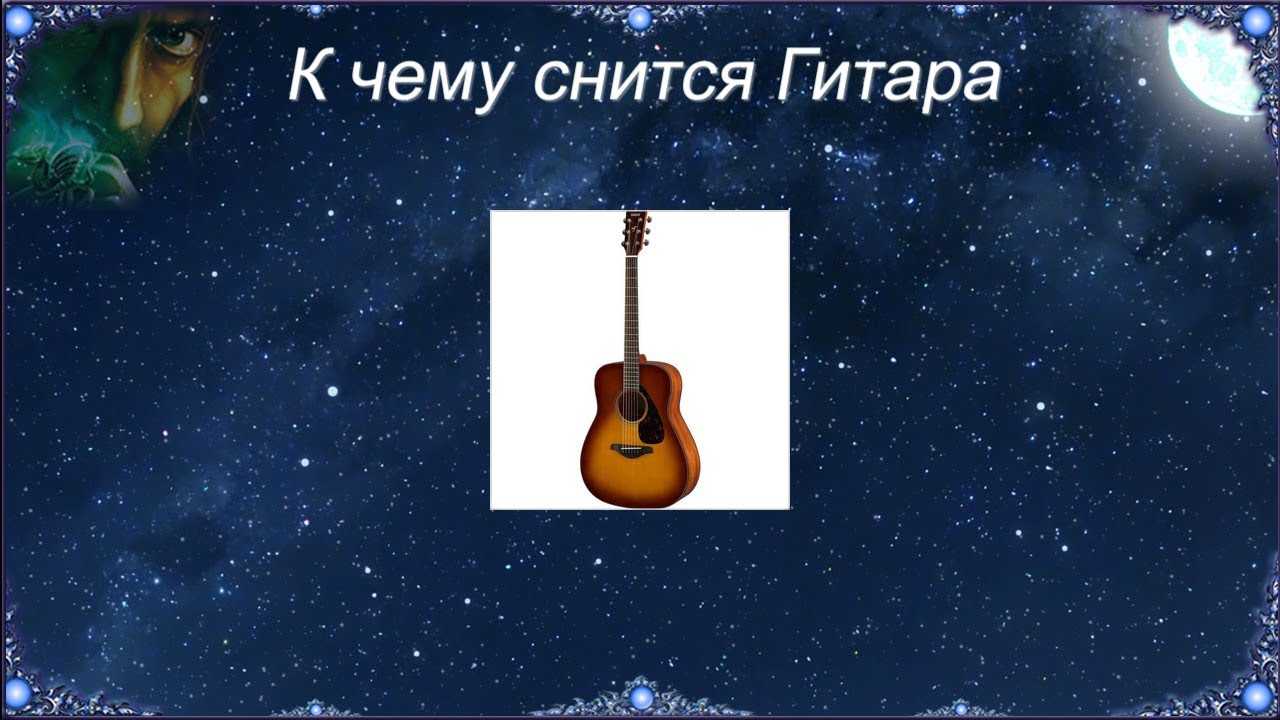 Сонник гитара к чему снится во сне? видеть гитару что означает?