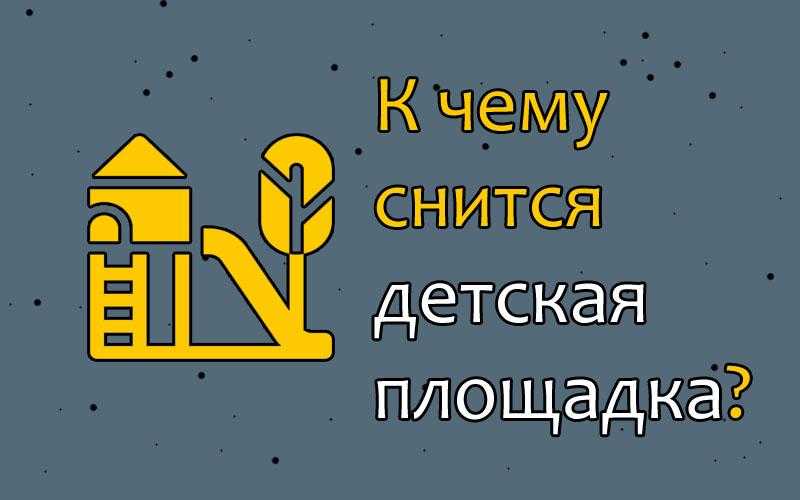 К чему снится много детей: значение сна, самое полное толкование сновидений по разным сонникам - tolksnov.ru