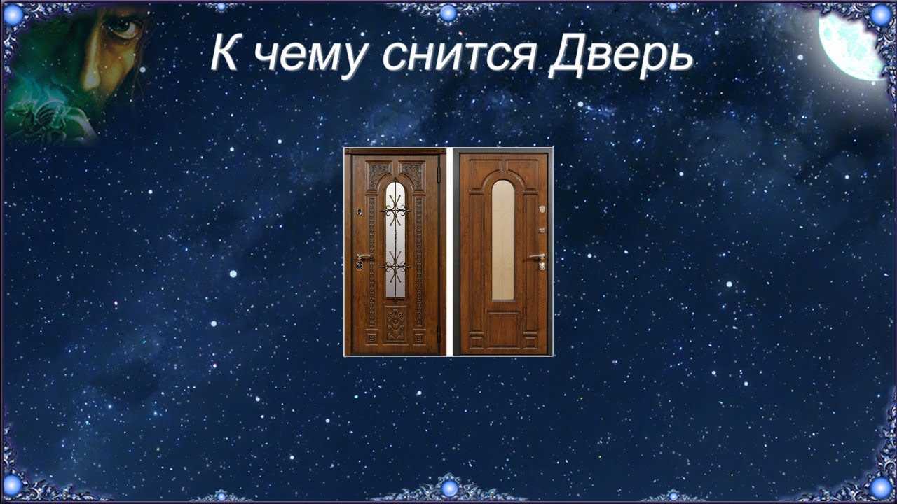 К чему снится дверь. сонник дверь