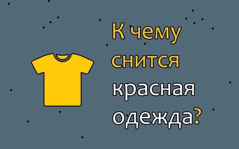 Сонник мерить одежду: к чему снится и что означает сон?