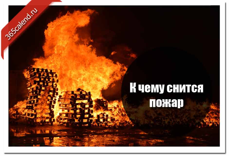 Сонник: горит дом, что предвещает такой сон?