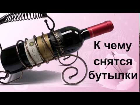 К чему снится бутылка - значение сна бутылка по соннику