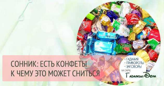 К чему снятся шоколадные конфеты – к отпуску! мнения разных сонников: к чему снятся шоколадные конфеты - автор екатерина данилова - журнал женское мнение
