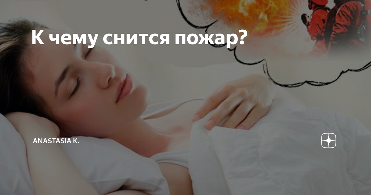 К чему снится горящий дом: толкование популярных сонников. узнай, к чему снится горящий дом: свой или чужой