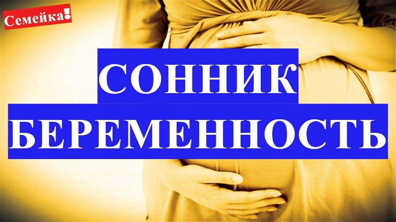 Сонник роды: к чему женщине снятся свои роды или как она принимает рождение ребенка во сне
