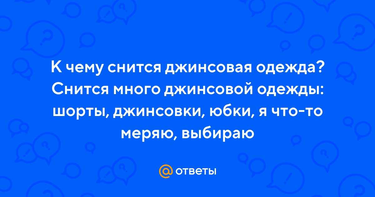 Сонник костюм. к чему снится, что означает сон, в котором приснилось костюм