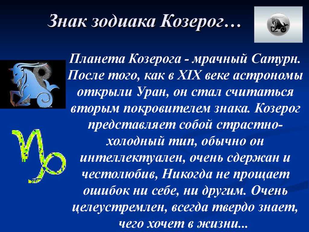 ♑ знак зодиака козерог