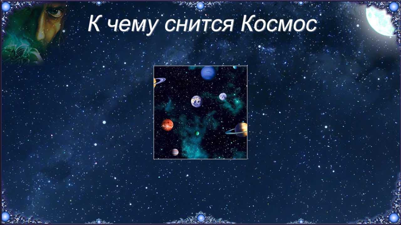 К чему снится космос и космические путешествия — толкуем по популярным сонникам
