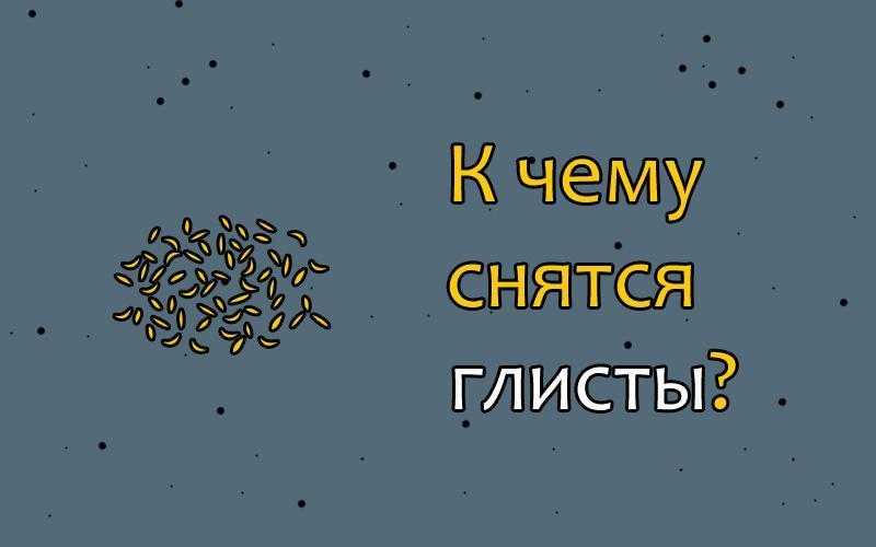 К чему снятся червяки? сонник: червяки. толкование снов