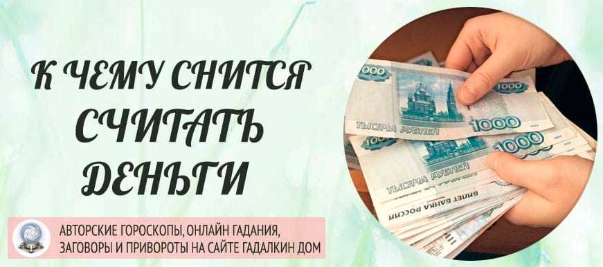 Воровать во сне деньги бумажные крупные купюры. к чему снится украсть деньги бумажные крупные
