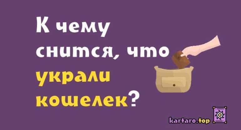 К чему сниться если украли сумку, толкования сонников и трактовка подробностей