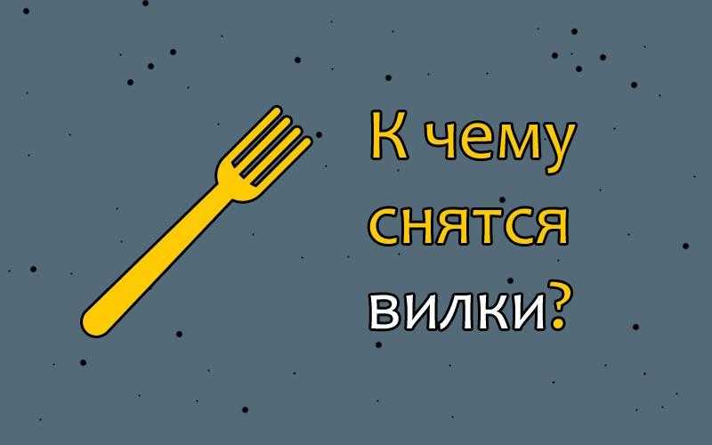 Сонник вилки и ложки. к чему снится вилки и ложки видеть во сне - сонник дома солнца