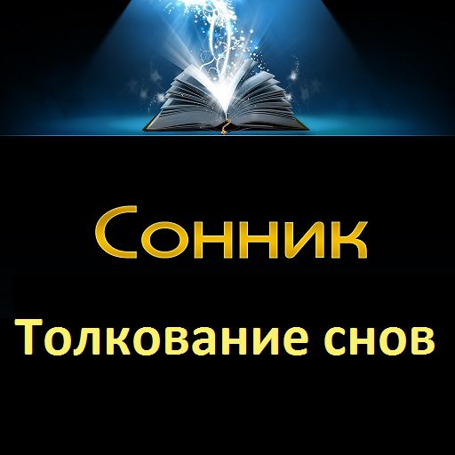 К чему снится спать, сонник - спать во сне