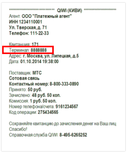 Где на чеке номер терминала сбербанка