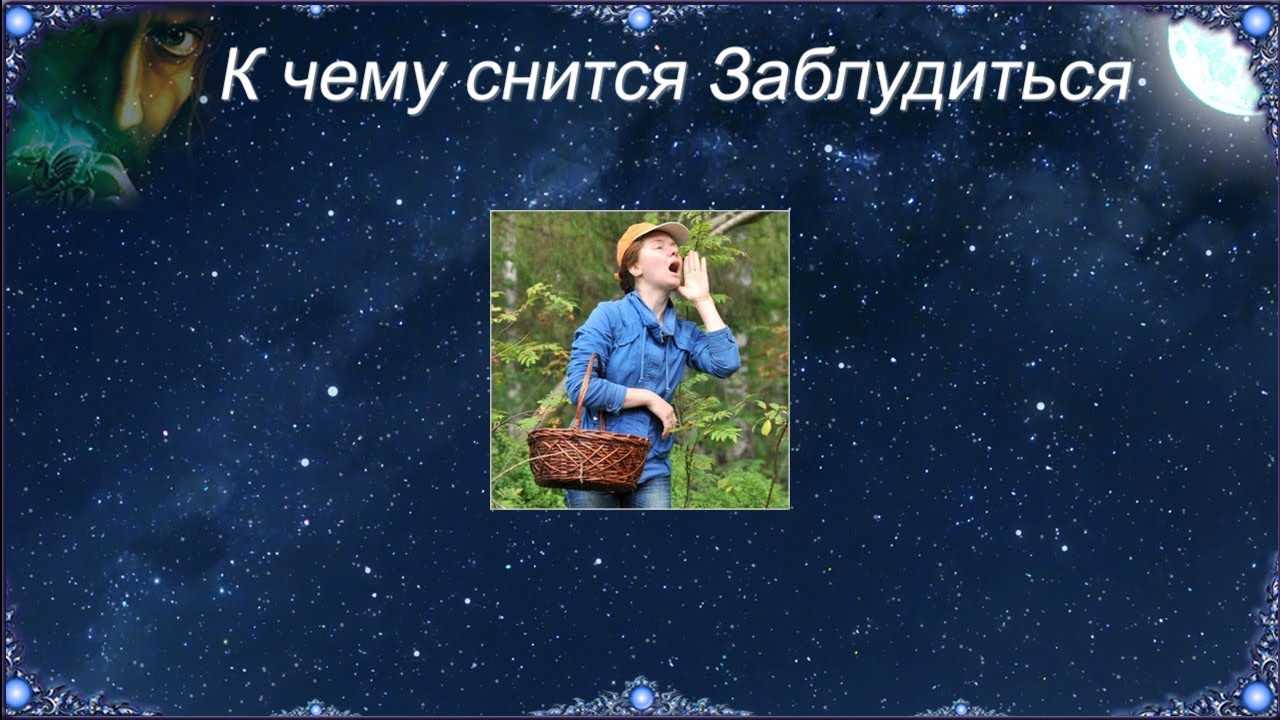 К чему снится потеряться: в чужой стране или другом месте, мнения популярных сонников,