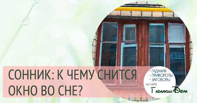 Сонник закрывать окна. к чему снится закрывать окна видеть во сне - сонник дома солнца