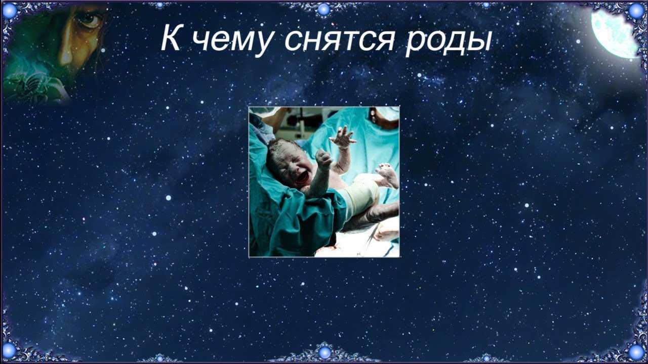 К чему снится рождение ребенка девочки и мальчика: что значит рожать ребенка во сне