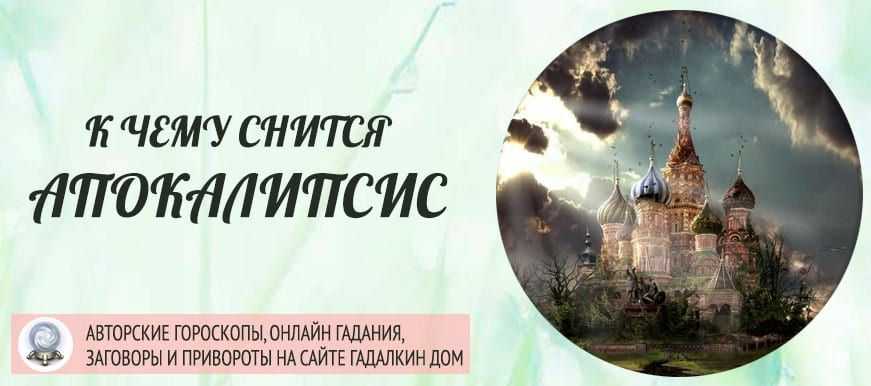 К чему снится конец света по разным сонникам