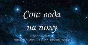 К чему снится вода в комнате на полу: толкование по сонникам