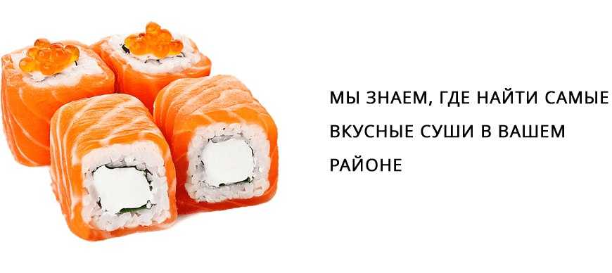 Промокоды «вкусные суши»
