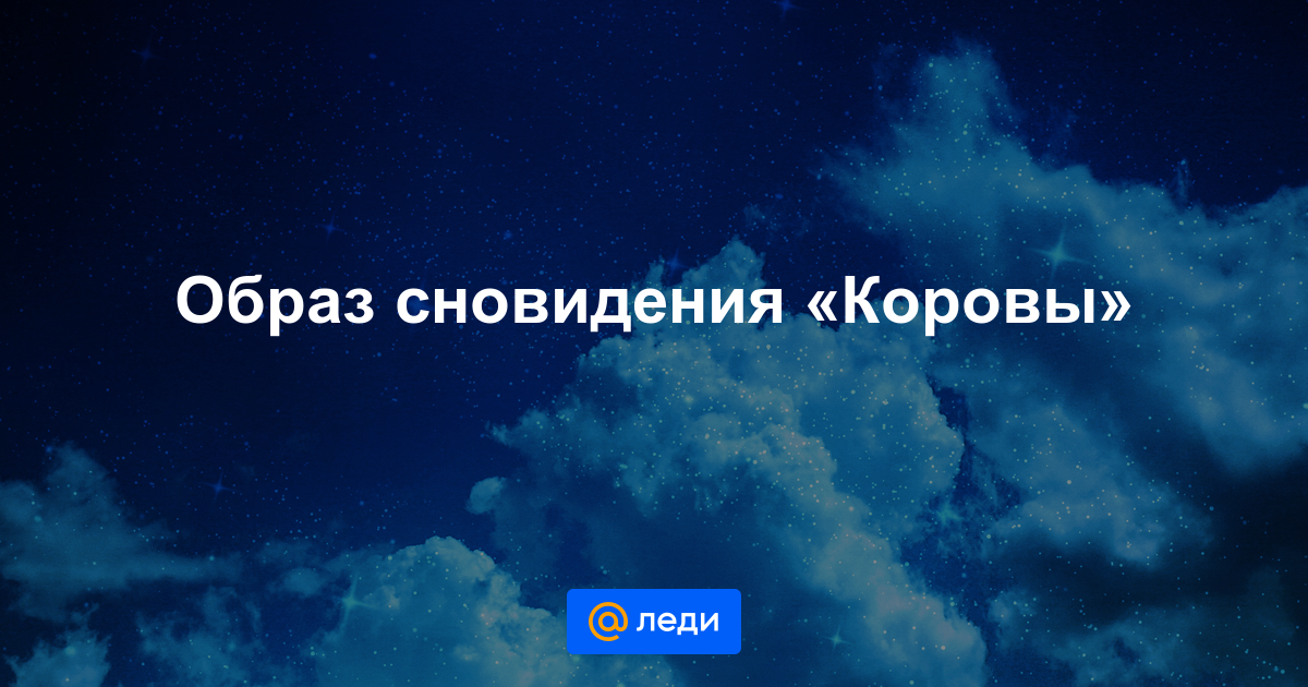 К чему женщине или мужчине снится стадо коров: толкование по сонникам