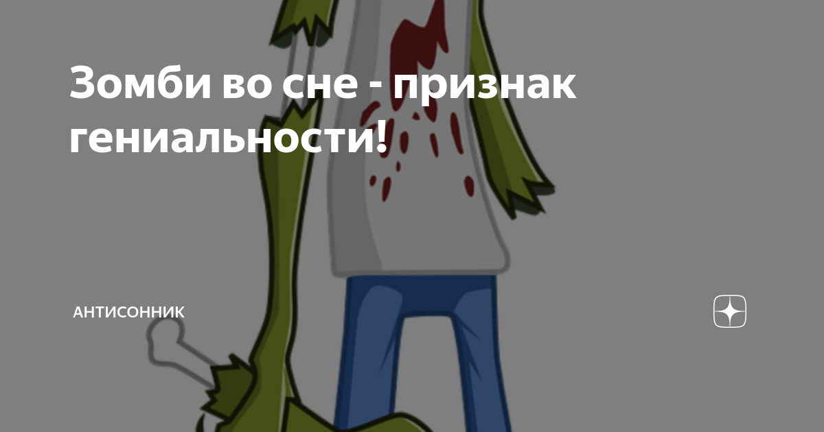 К чему снятся зомби: почему преследуют живые мертвецы,убегать от живых трупов во сне